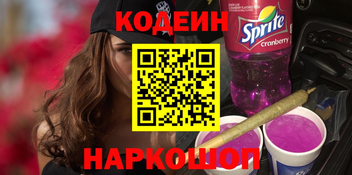 Кодеиновый сироп Lean напиток Lean (лин) Черемхово